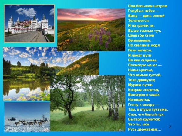 Никитин Русь под большим шатром голубых небес —