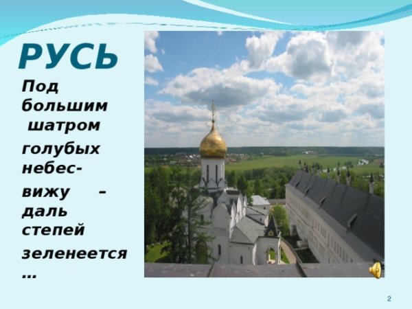 Под большим шатром голубых небес вижу даль степей Зеленеется рисунок