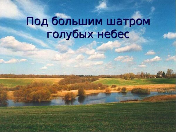 Стихотворение под большим шатром.