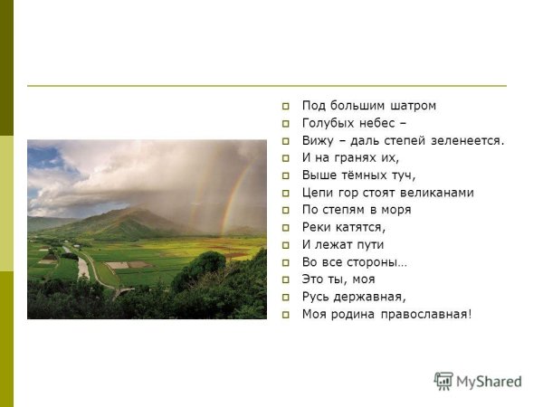 Под большим шатром голубых небес вижу даль степей Зеленеется