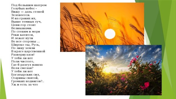 Под большим шатром голубых небес вижу даль степей Зеленеется