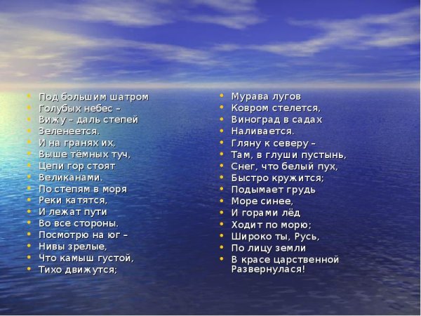 Под большим шатром голубых небес вижу даль степей Зеленеется