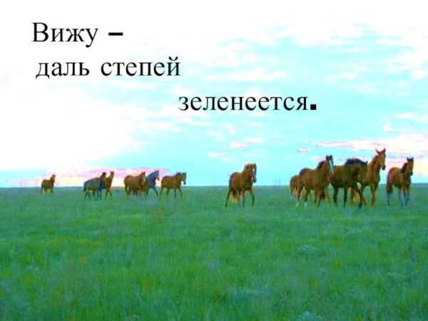 Голубых небес даль степей Зеленеется.