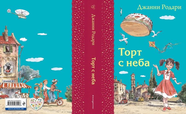 Родари Джанни "торт с неба"