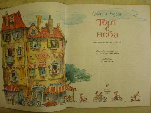 Родари Джанни "торт с неба"
