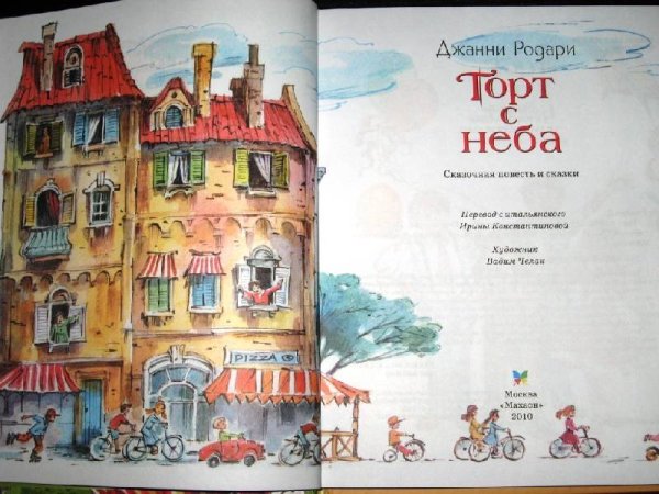 Торт в небе Джанни Родари иллюстрации