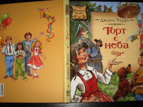 Торт с неба Джанни Родари книга