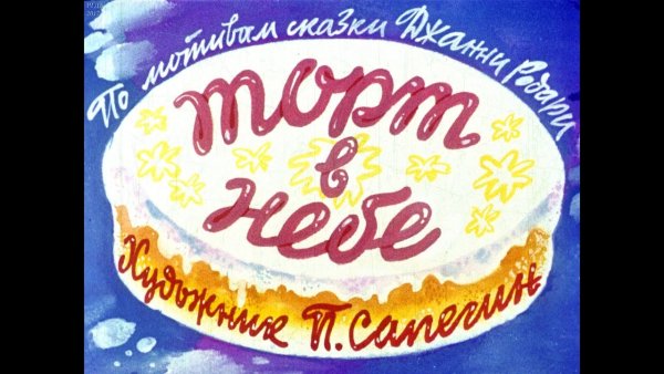 Летающий торт Джанни Родари