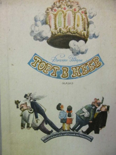 Книжка веселых стихов Джанни Родари