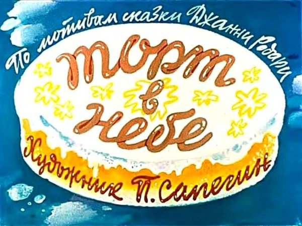 Сказки Джанни Родари для дошкольников