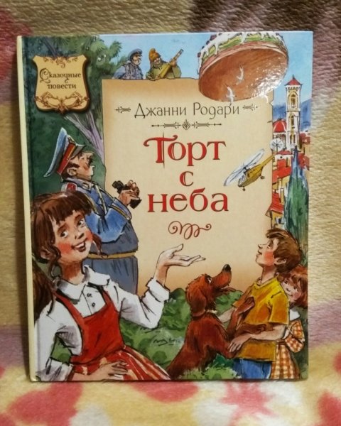 Родари торт в небе главные герои