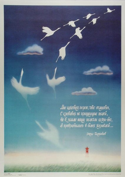 Журавли Расула Гамзатова