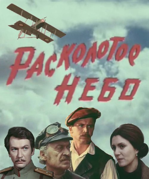 Расколотое небо el cielo dividido, 2006