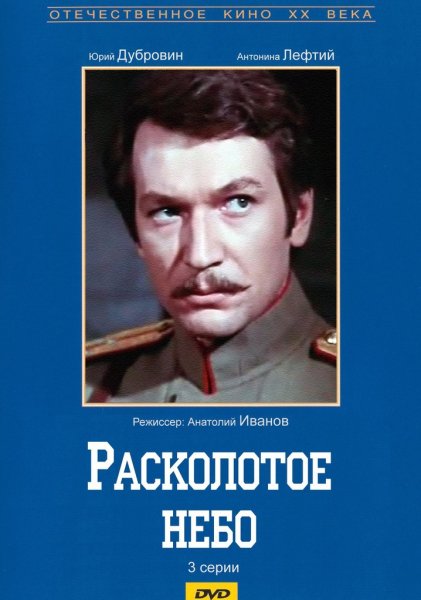 Расколотое небо el cielo dividido, 2006