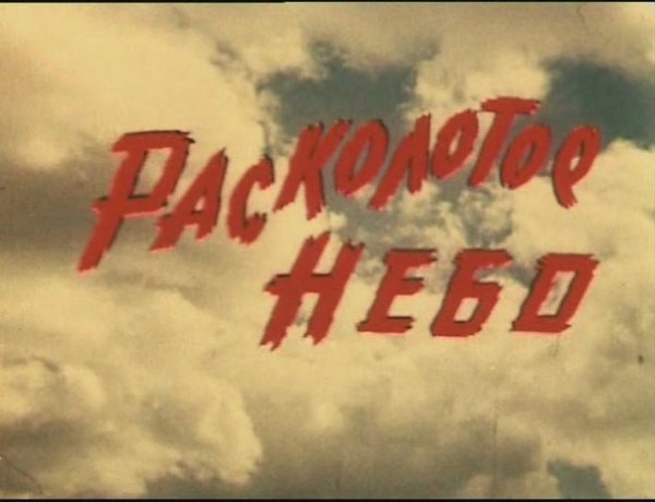 Криста Вольф Расколотое небо