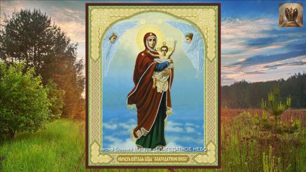 Образ Пресвятой Богородицы Благодатное небо