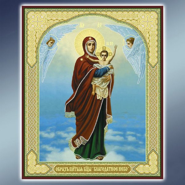 Молитва БМ Благодатное небо