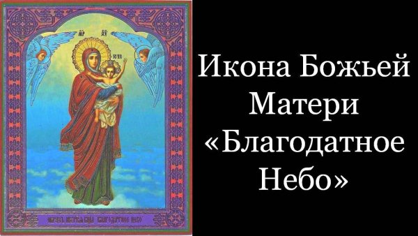 Икона Божией матери Благодатная