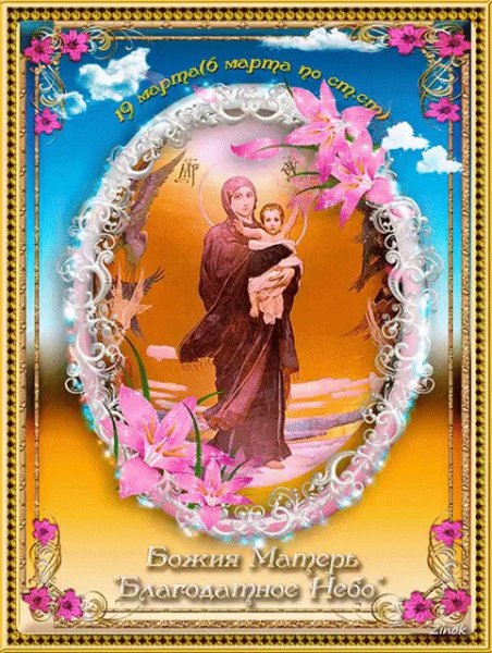 Икона Богородицы Благодатное небо