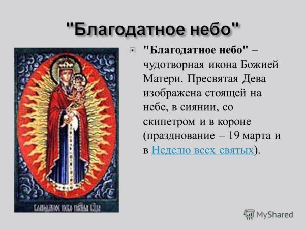 Икона Божией матери Благодатное небо