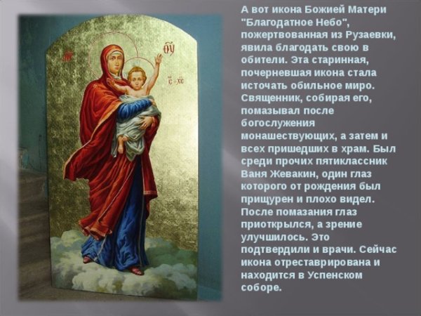Образ Пресвятой Богородицы Благодатное небо