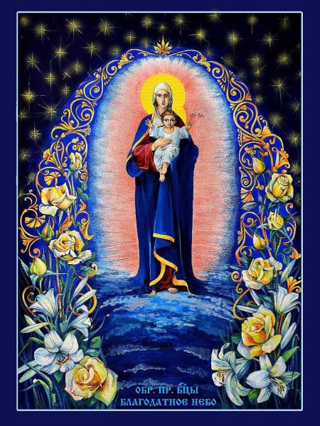 Образ Пресвятой Богородицы Благодатное небо