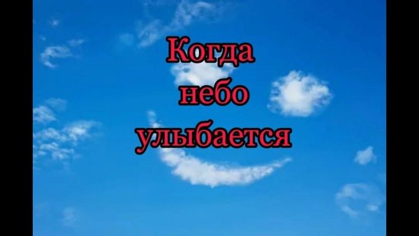 Небо улыбается