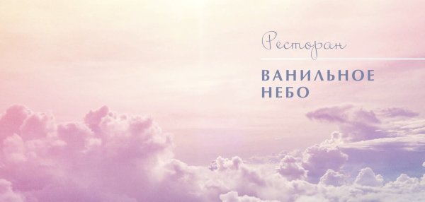Ванильное небо картинки