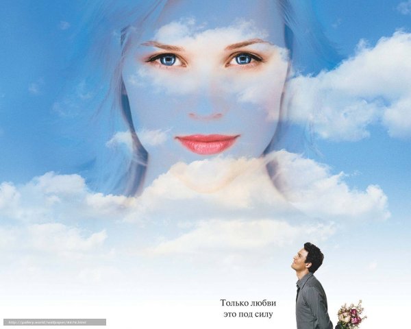 Марк Леви между небом и землей фильм