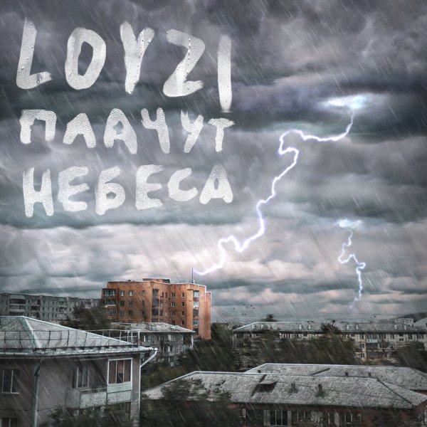 Плачут небеса картинки