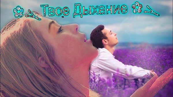 Чувствовать твое дыхание