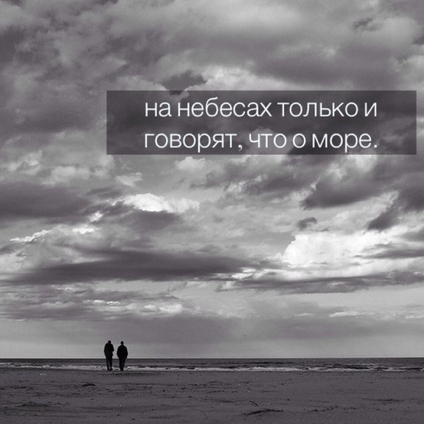 На небе только и разговоров что о море