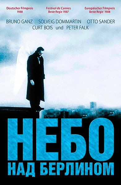 ВИМ Вендерс небо над Берлином