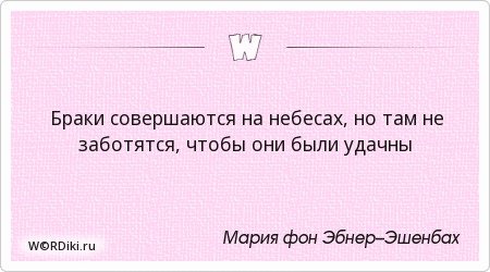 Браки заключаются на небесах