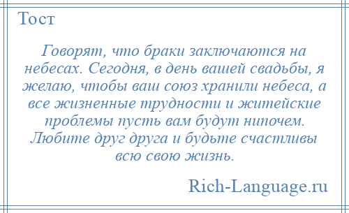 Браки заключаются на небесах