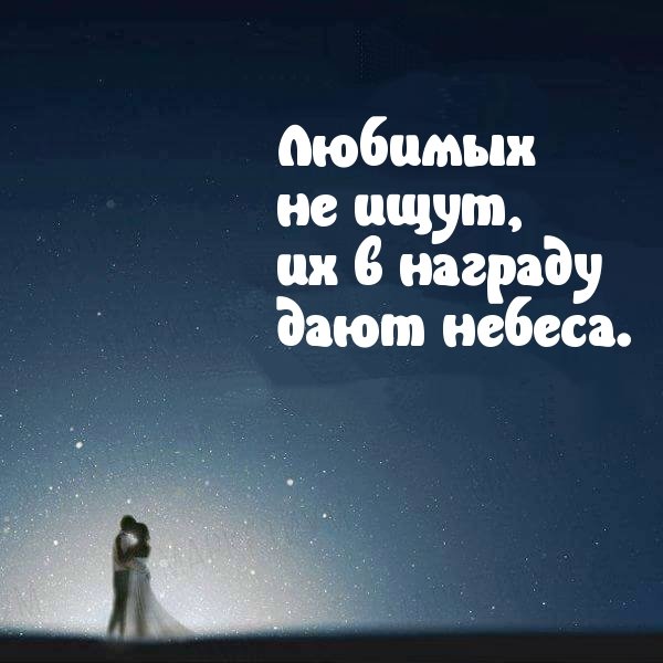 Любимых не ищут их в награду дают небеса цитаты