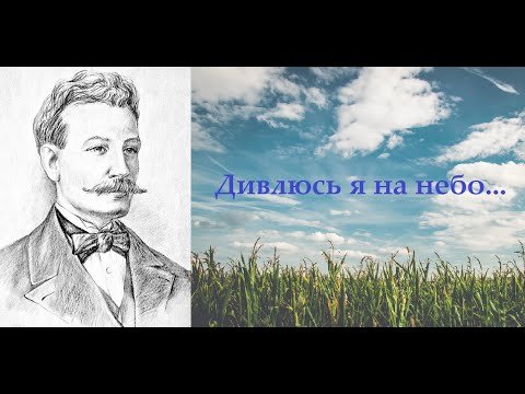 Дивлюсь я на небо и думку гадаю