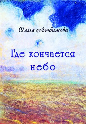 Где кончается небо