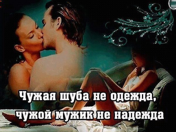 Чужой мужчина