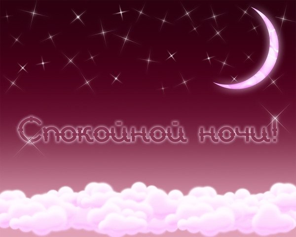Спокойной ночи