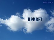 Привет в облаке