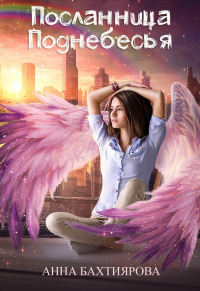 Книга Посланница