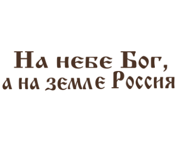 На небе Бог а на земле Россия Сербская пословица