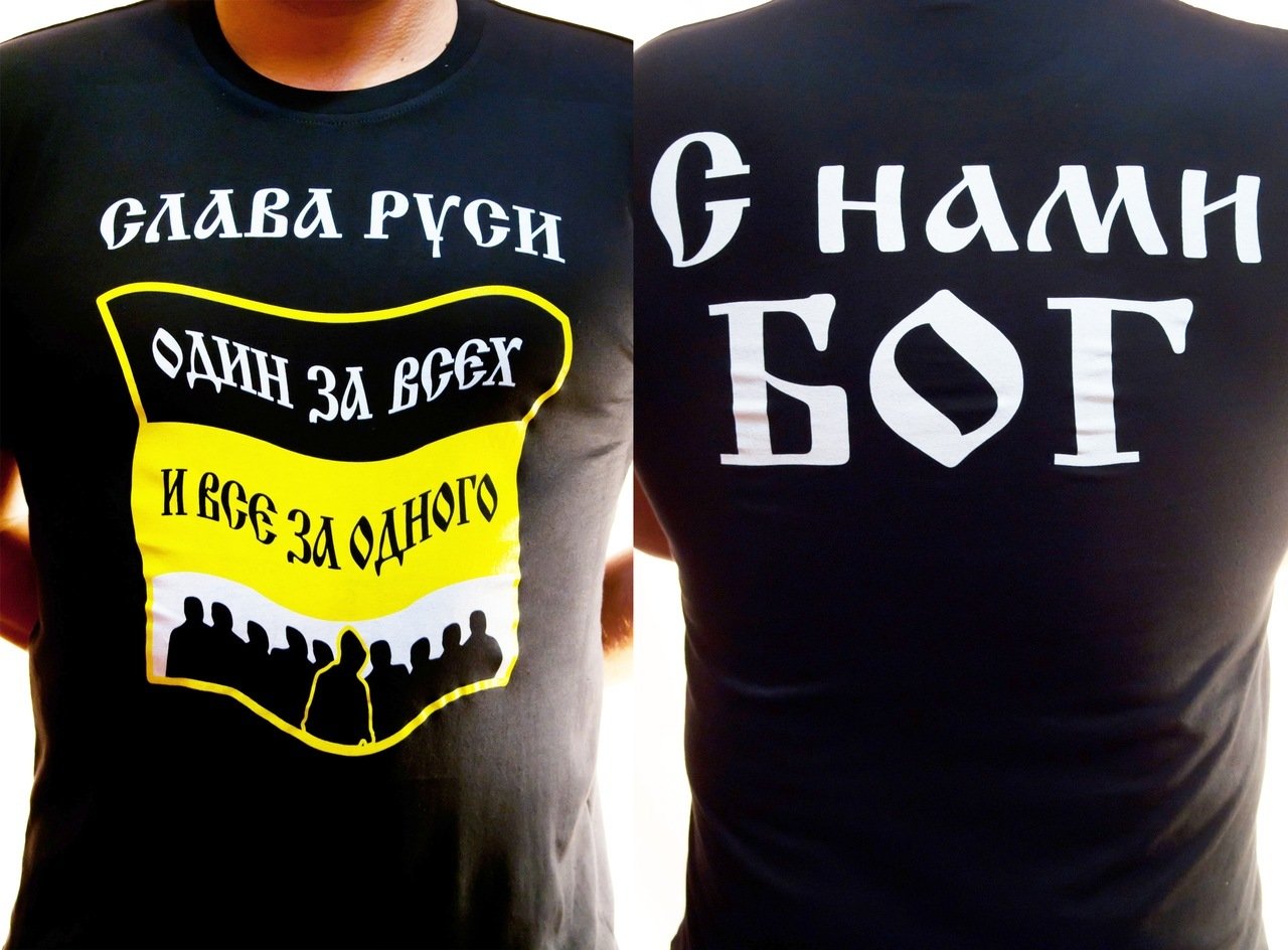 Дай я русский со мной бог. Футболка с нами Бог. Мы русские с нами Бог футболка. С нами Бог. Футболка с надписью с нами Бог.