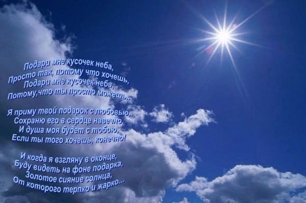 На небесах стихи