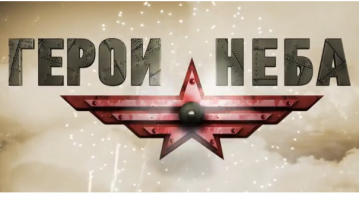 Валерий Павлович Чкалов и-16