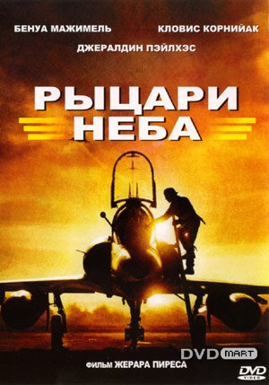 Сериал Рыцари небес