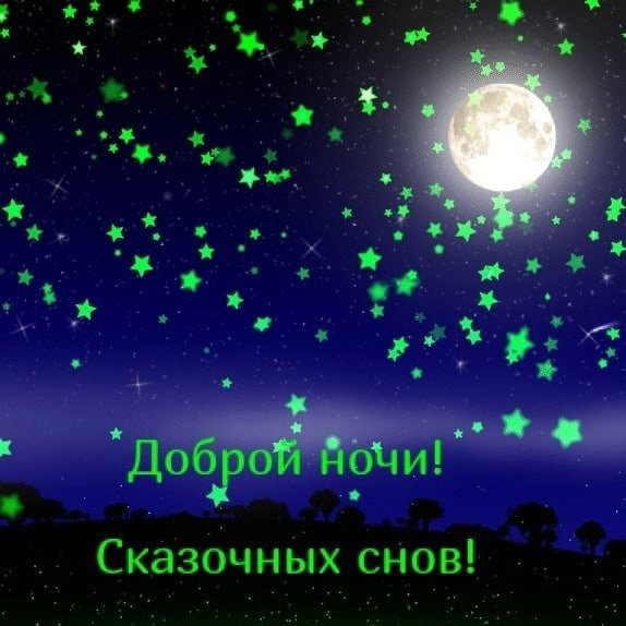 Доброй ночи звезды