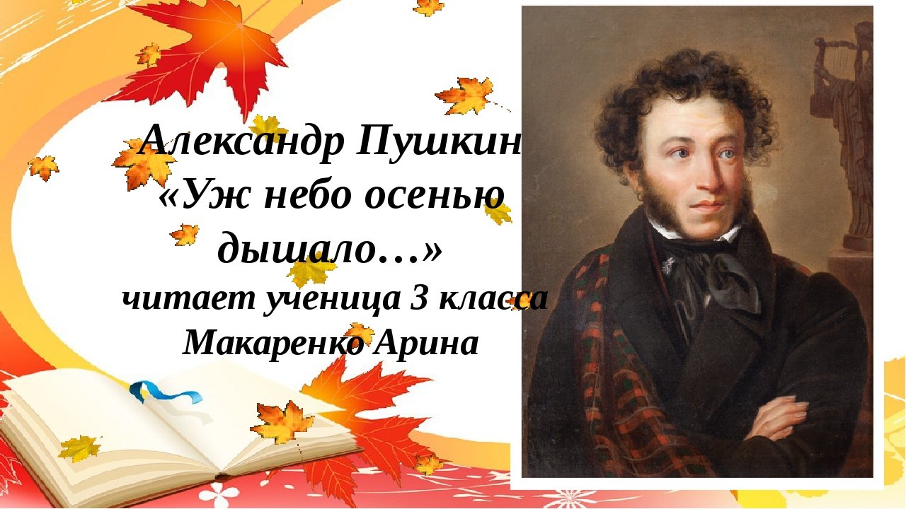 Пушкин стих уж небо осенью. Уж небо осенью дышало Пушкин. Пушкин уж небо осенью дышало стихотворение. Уж небо осенью дышало Пушкин картинки.
