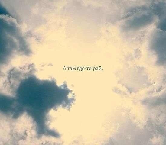 Там на небесах
